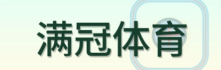 满冠体育-2026美加墨世界杯